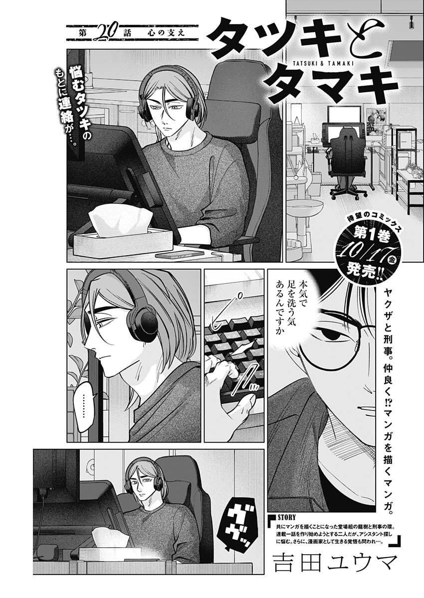 Tatsuki to Tamaki - Chapter 20 - Page 1