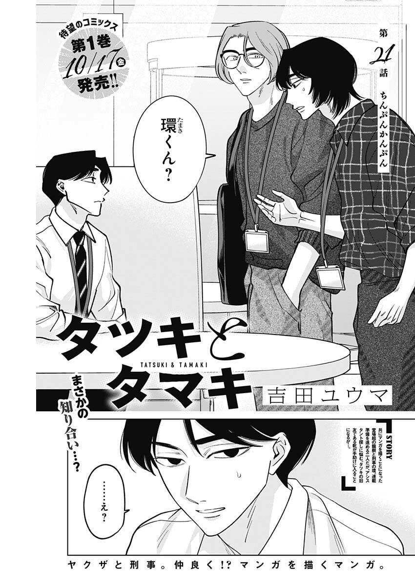 Tatsuki to Tamaki - Chapter 21 - Page 1