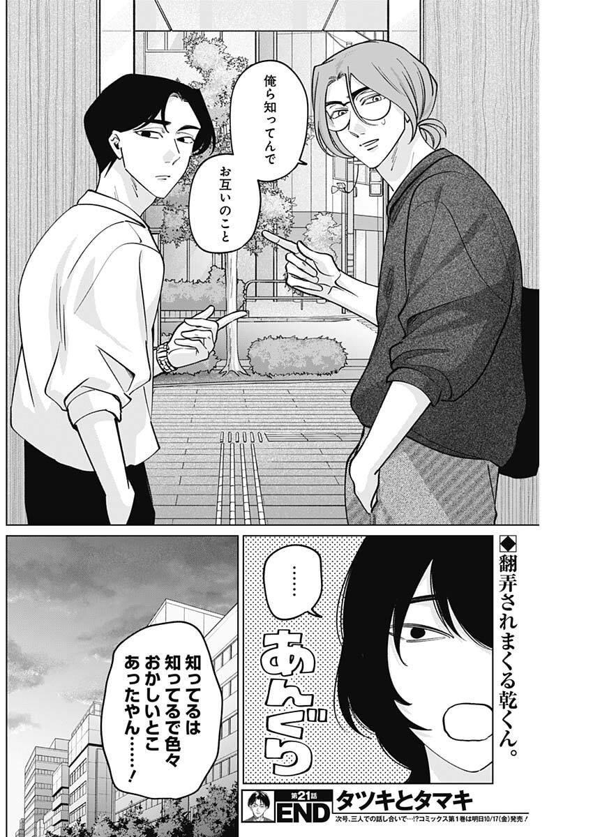 Tatsuki to Tamaki - Chapter 21 - Page 18
