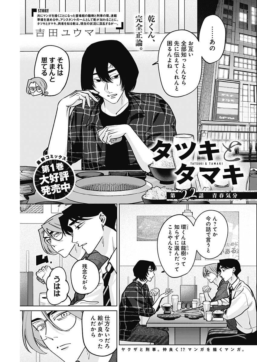 Tatsuki to Tamaki - Chapter 22 - Page 1