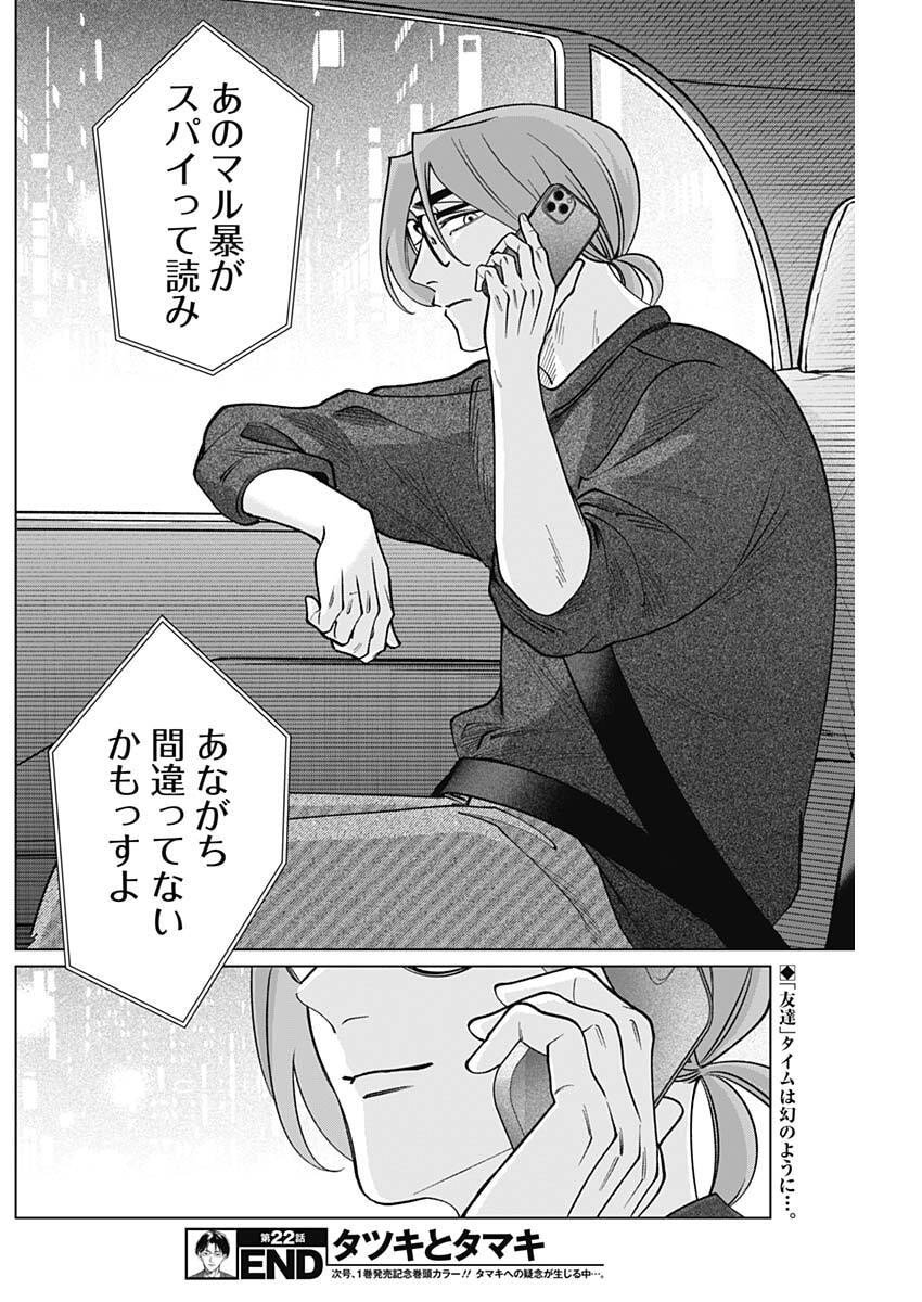 Tatsuki to Tamaki - Chapter 22 - Page 18