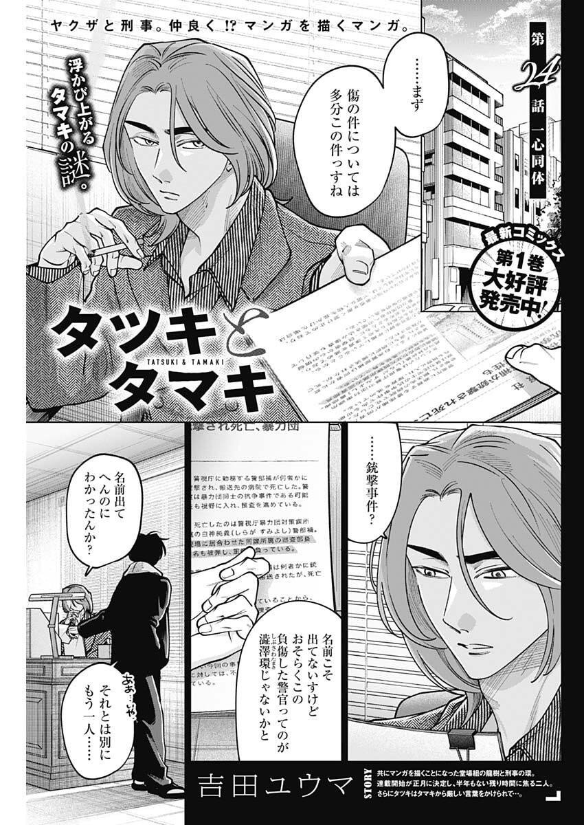 Tatsuki to Tamaki - Chapter 24 - Page 1