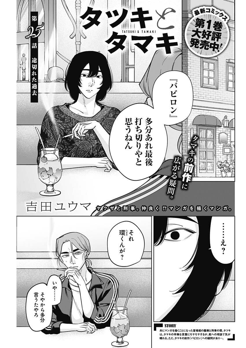 Tatsuki to Tamaki - Chapter 25 - Page 1