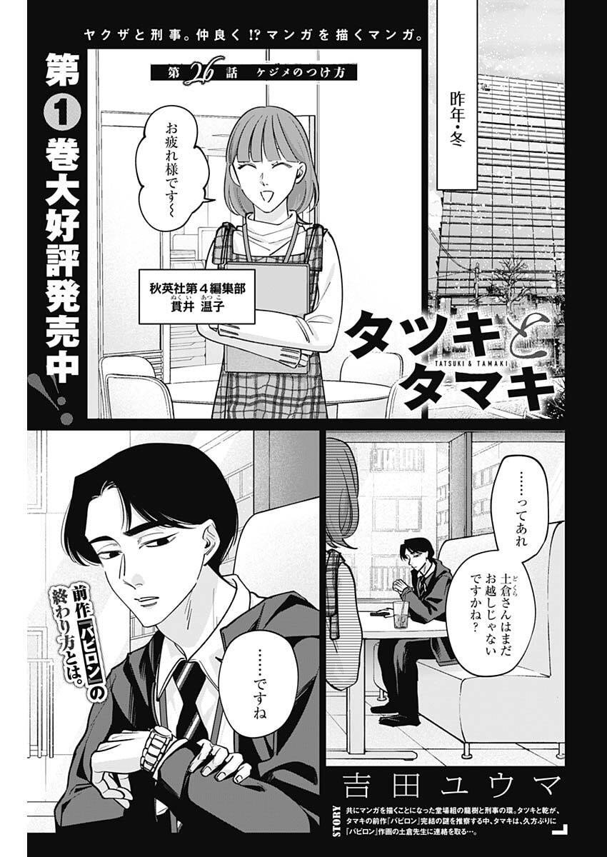 Tatsuki to Tamaki - Chapter 26 - Page 1