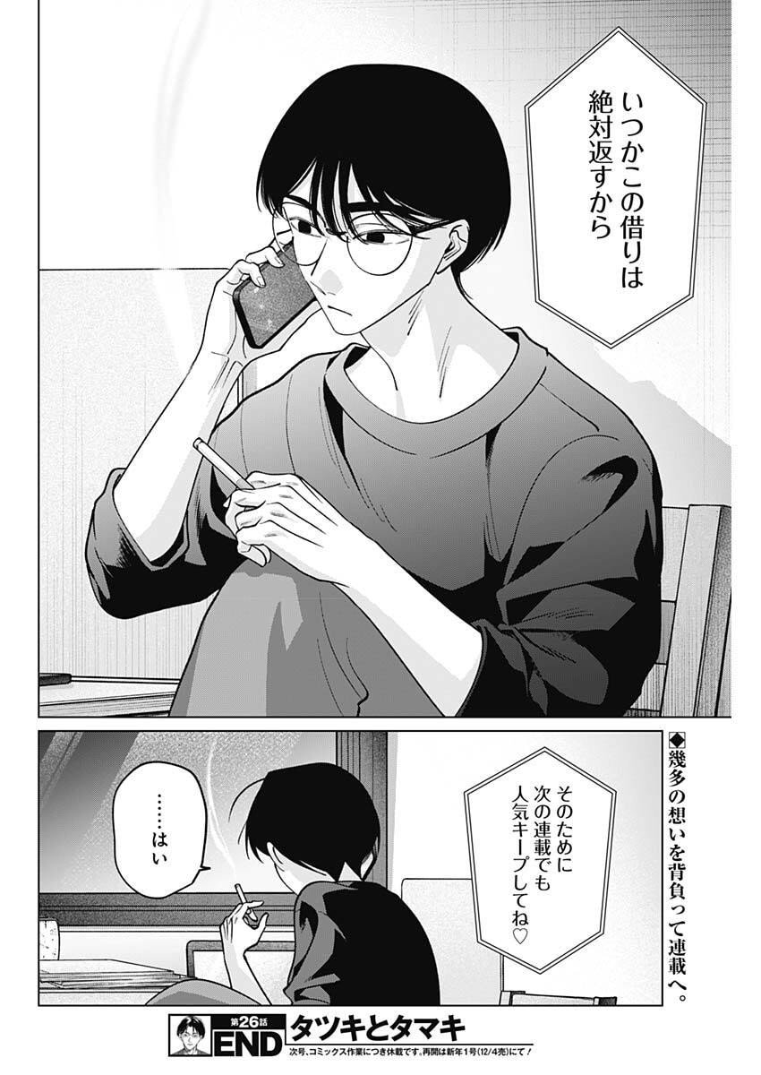 Tatsuki to Tamaki - Chapter 26 - Page 17