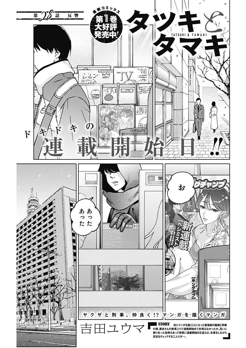 Tatsuki to Tamaki - Chapter 28 - Page 1