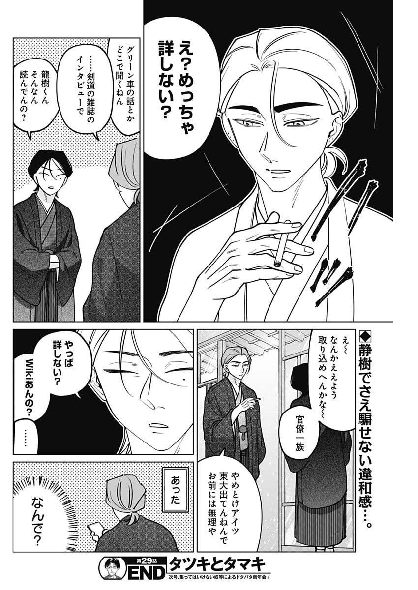 Tatsuki to Tamaki - Chapter 29 - Page 18