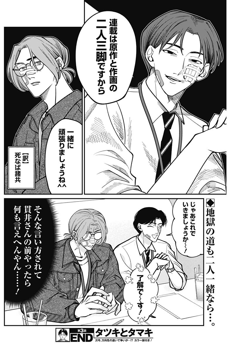 Tatsuki to Tamaki - Chapter 3 - Page 22