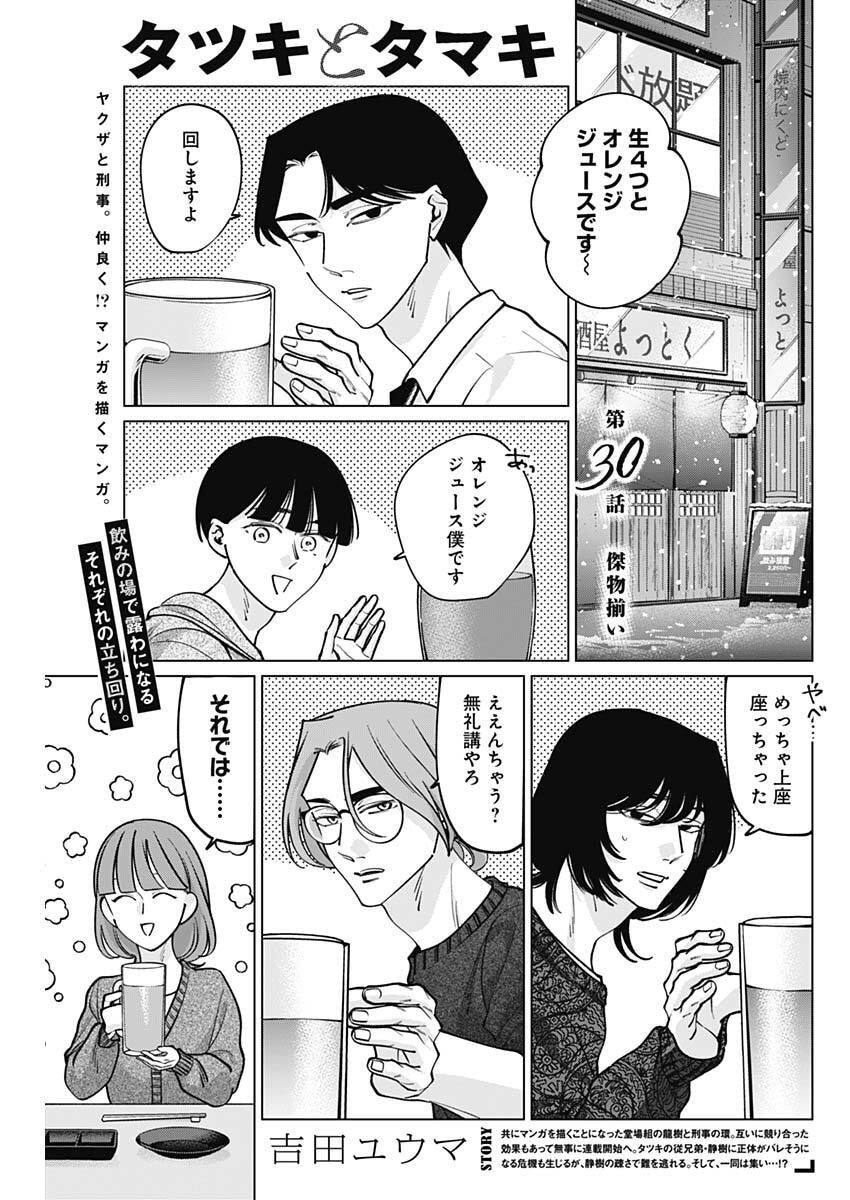 Tatsuki to Tamaki - Chapter 30 - Page 1