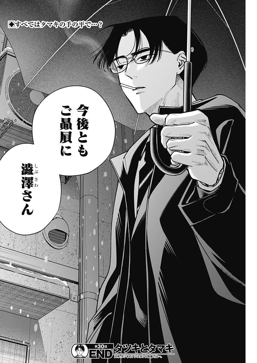 Tatsuki to Tamaki - Chapter 30 - Page 18