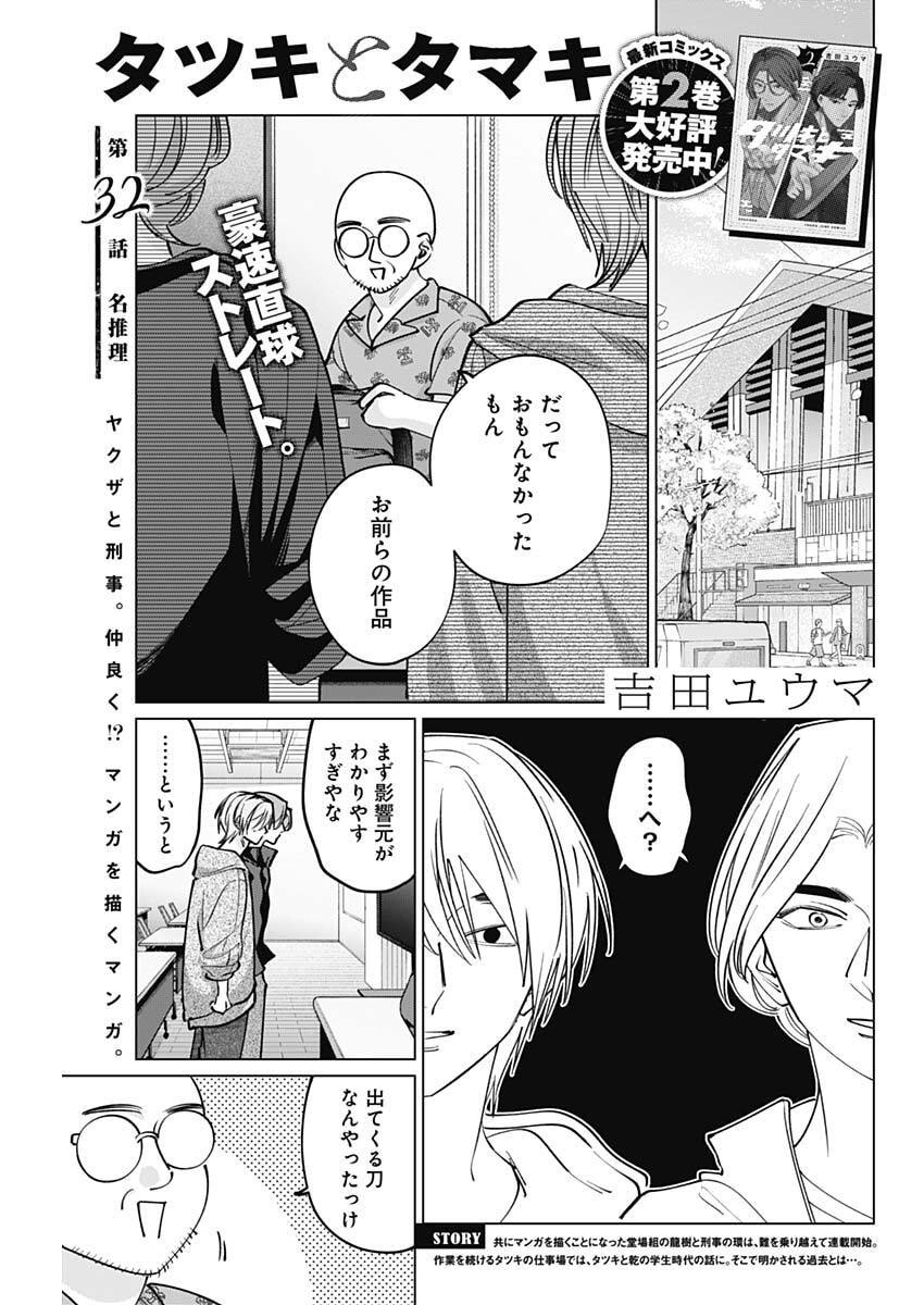 Tatsuki to Tamaki - Chapter 32 - Page 1