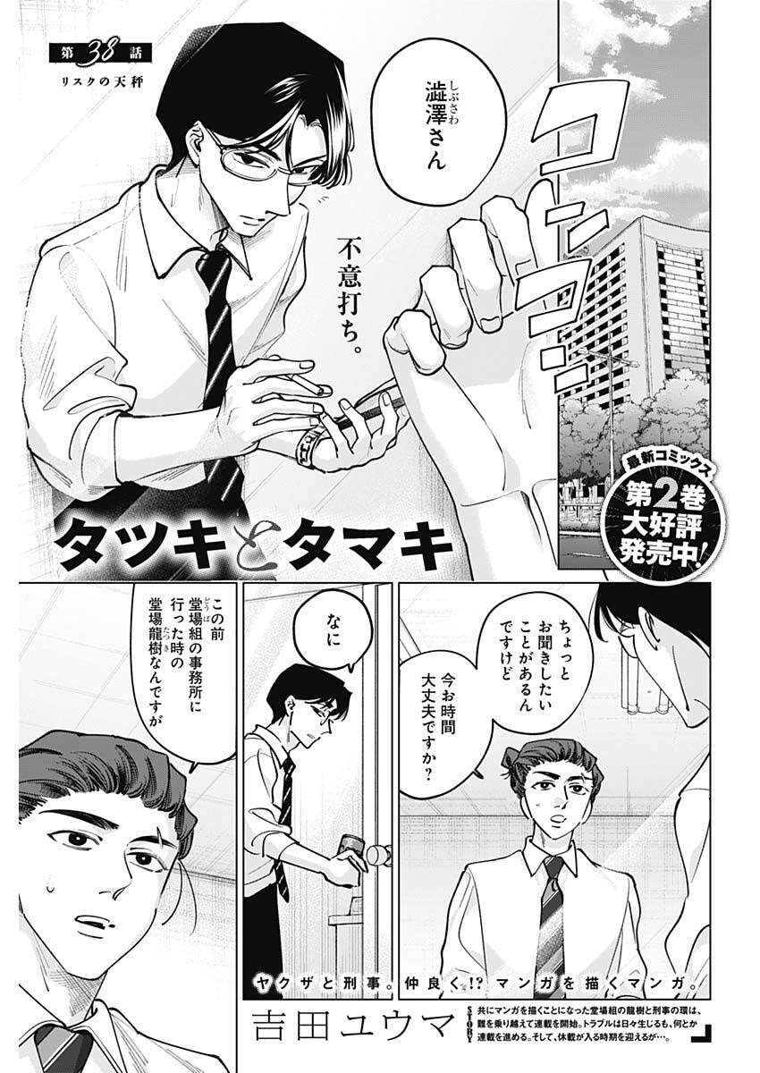 Tatsuki to Tamaki - Chapter 38 - Page 1