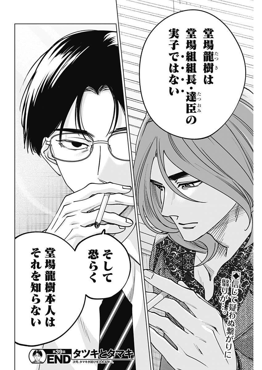 Tatsuki to Tamaki - Chapter 39 - Page 18