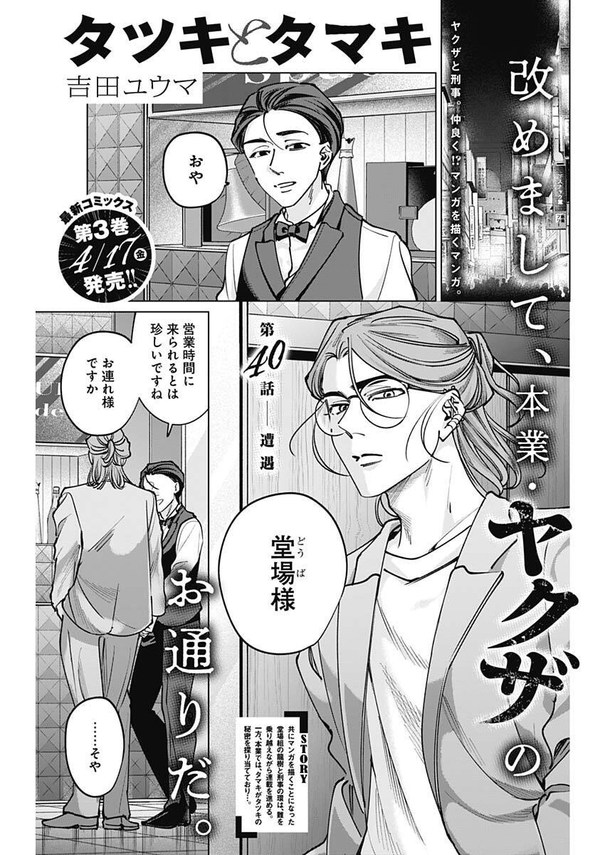 Tatsuki to Tamaki - Chapter 40 - Page 1