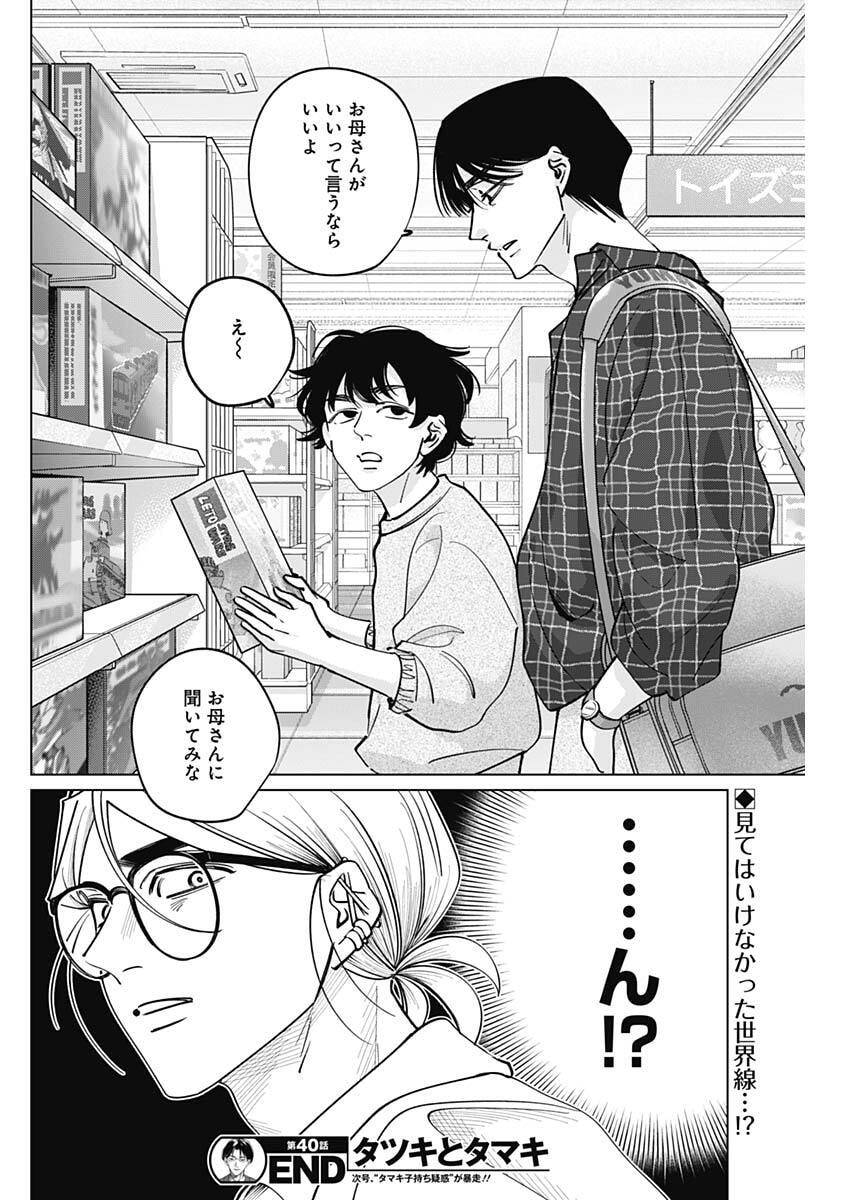 Tatsuki to Tamaki - Chapter 40 - Page 18