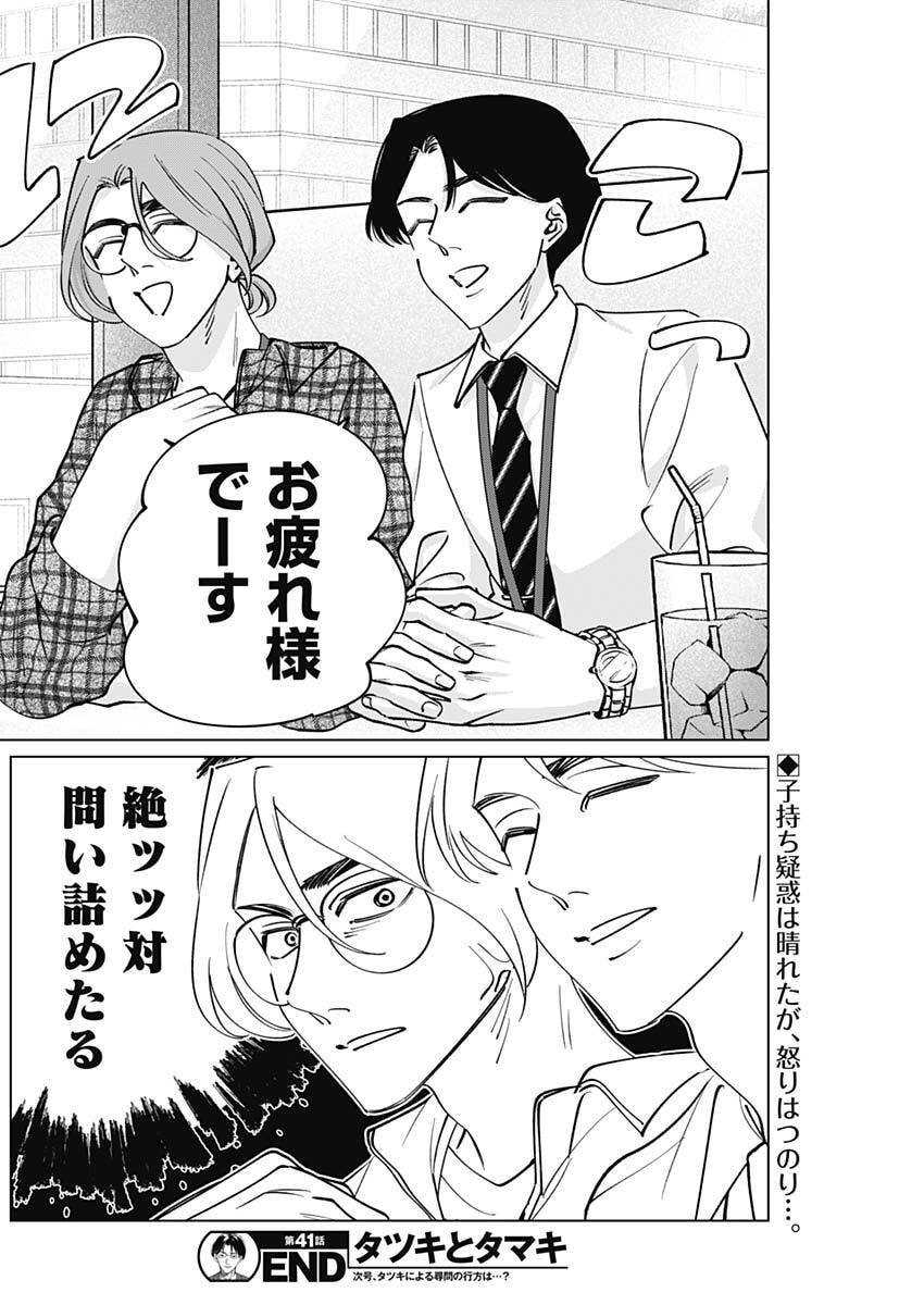 Tatsuki to Tamaki - Chapter 41 - Page 19