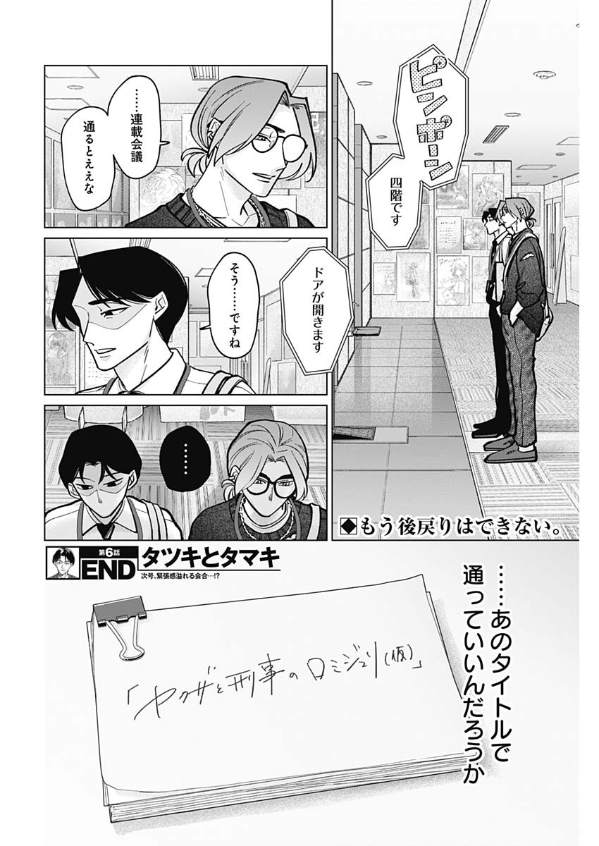 Tatsuki to Tamaki - Chapter 6 - Page 18