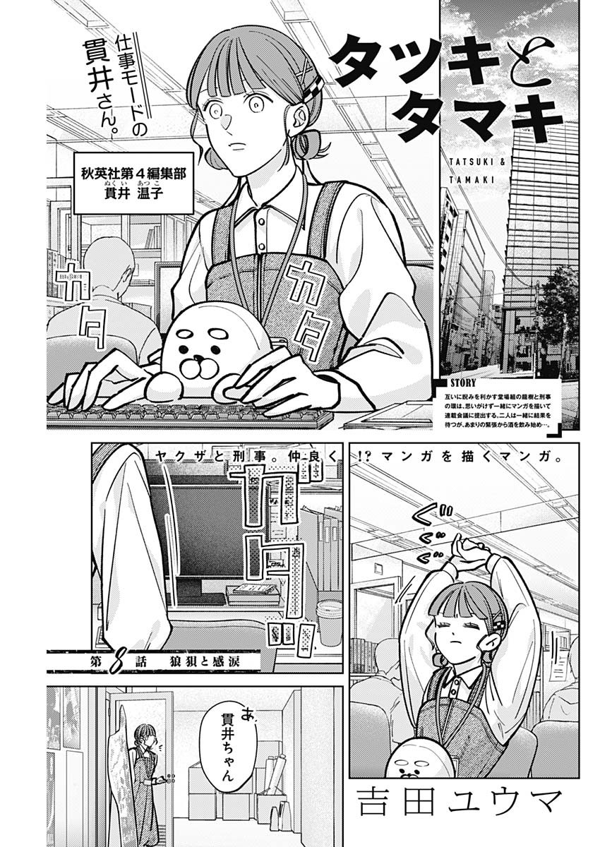 Tatsuki to Tamaki - Chapter 8 - Page 1