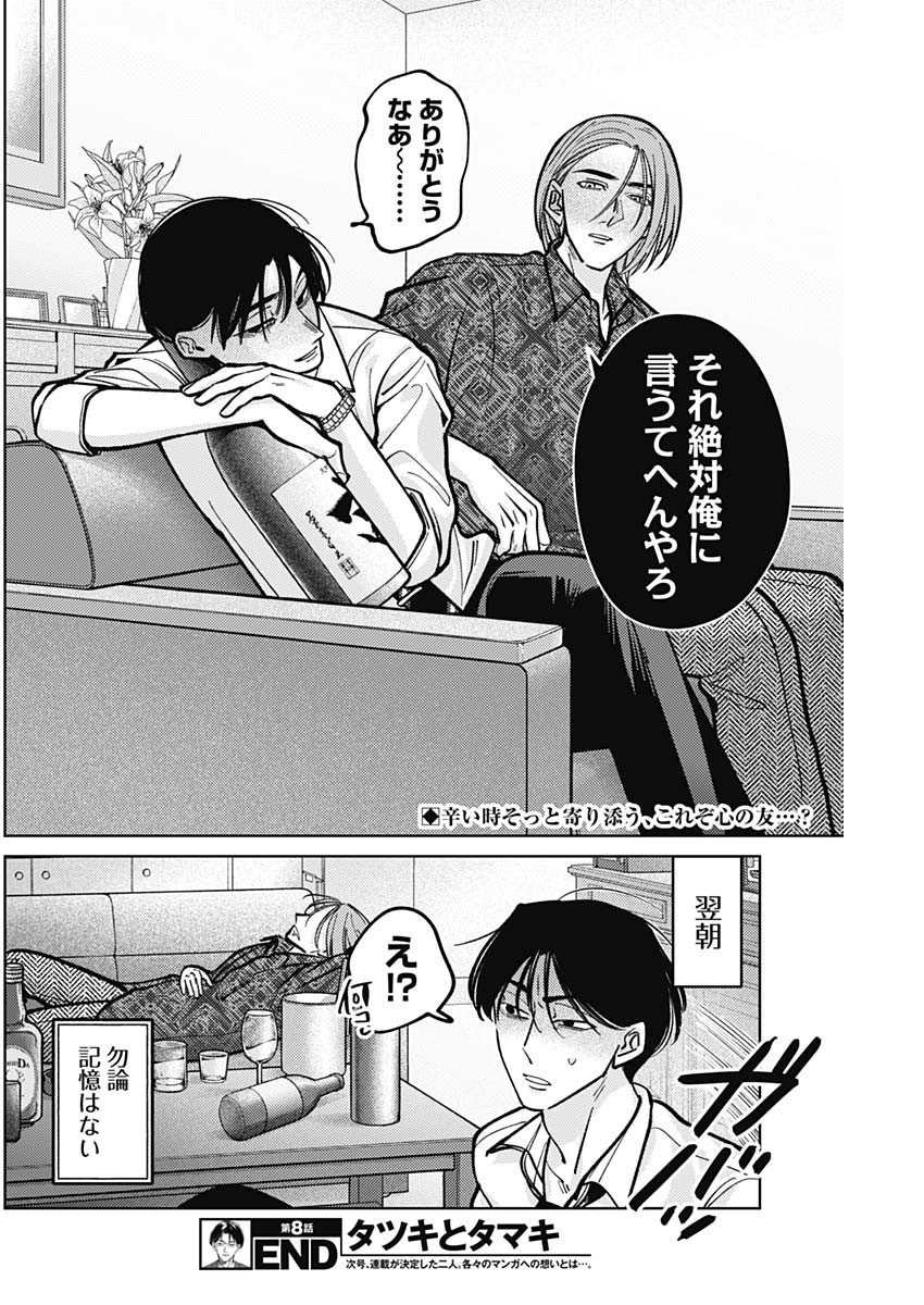 Tatsuki to Tamaki - Chapter 8 - Page 18