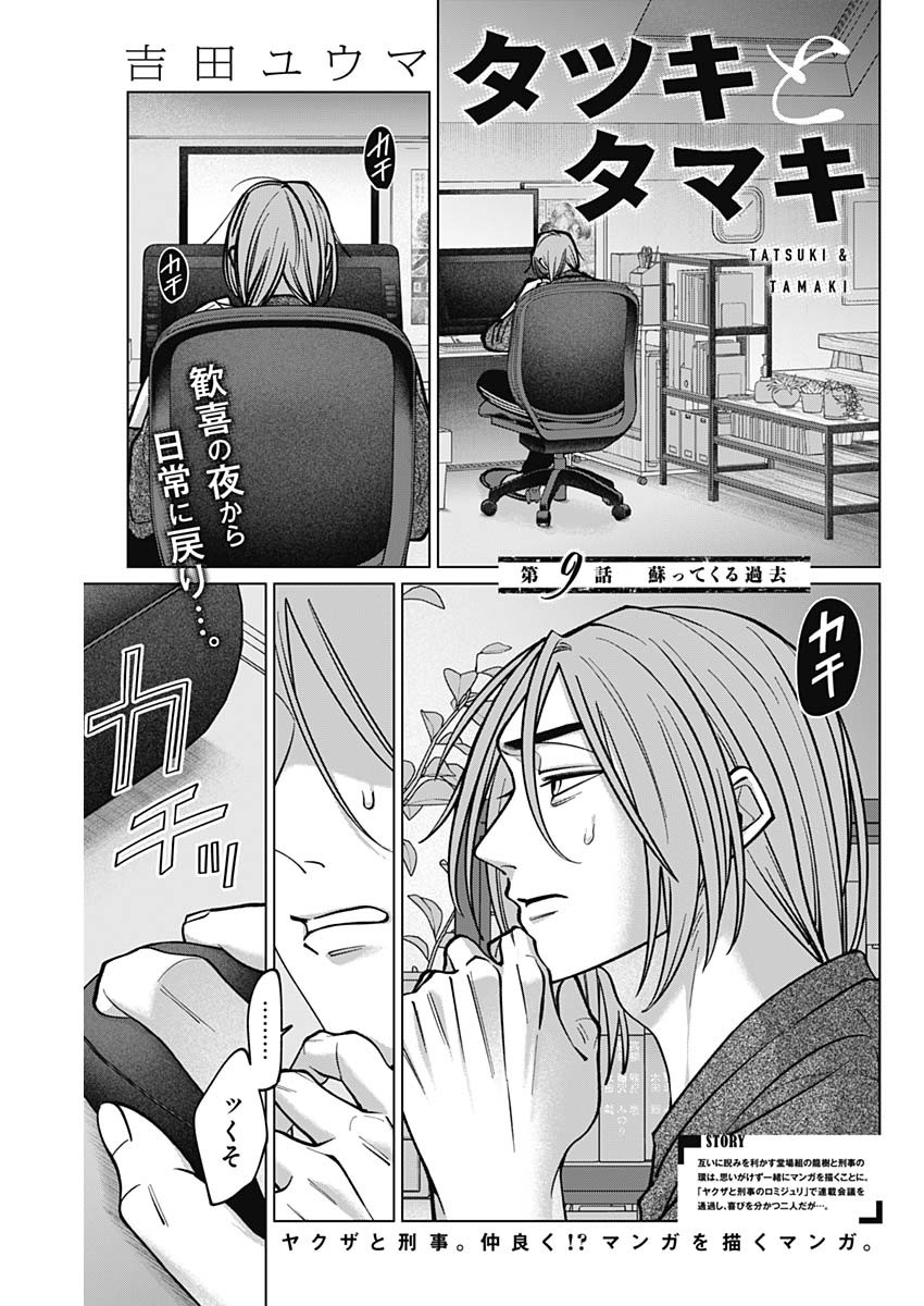 Tatsuki to Tamaki - Chapter 9 - Page 1