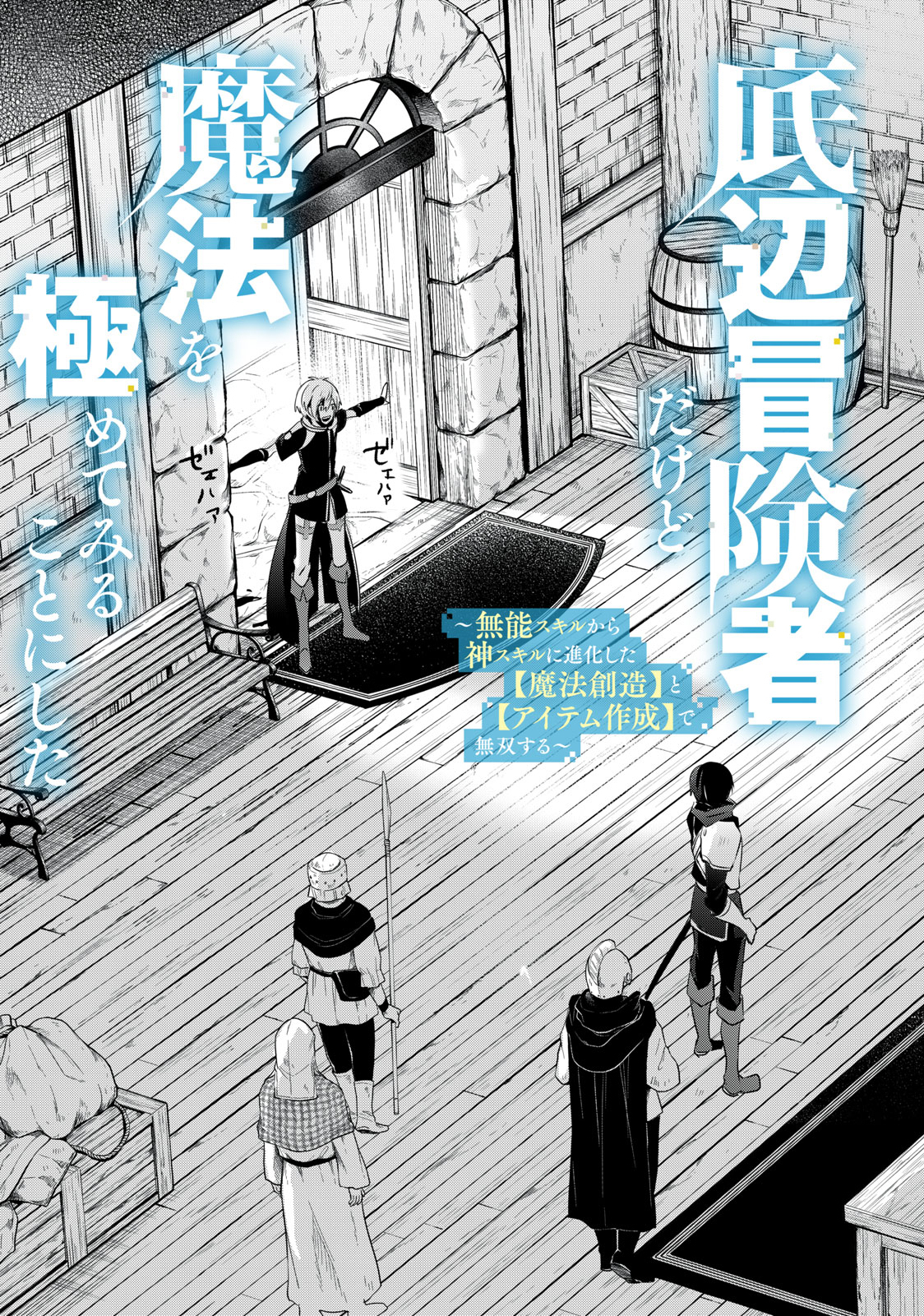 Teihen Boukensha Dakedo Mahou wo Kiwamete Miru Koto ni Shita: Munou Skill kara Kami Skill ni Shinka Shita "Mahou Souzou" to "Item Sakusei" de Musou Suru - Chapter 1 - Page 3