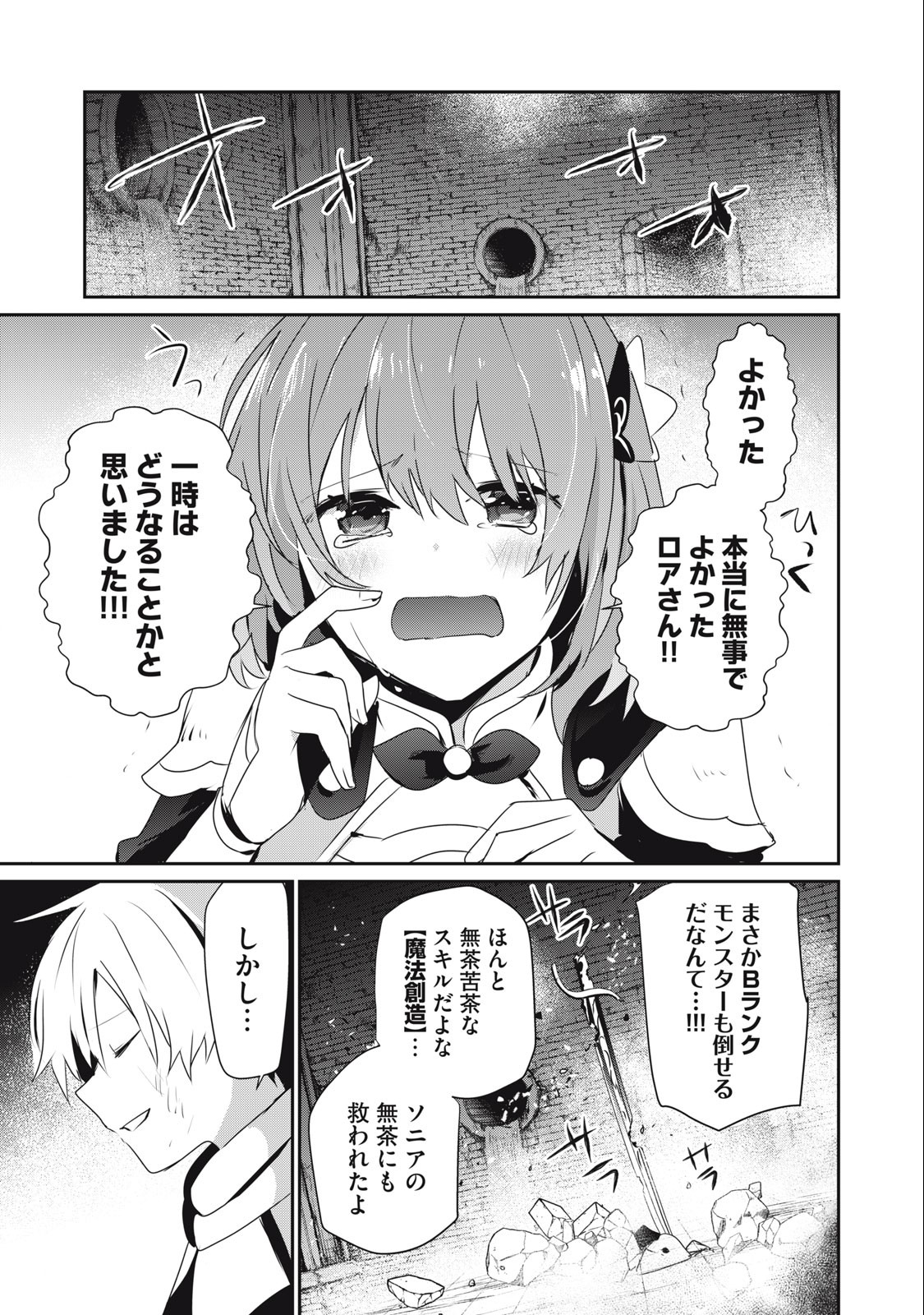 Teihen Boukensha Dakedo Mahou wo Kiwamete Miru Koto ni Shita: Munou Skill kara Kami Skill ni Shinka Shita "Mahou Souzou" to "Item Sakusei" de Musou Suru - Chapter 12.1 - Page 1