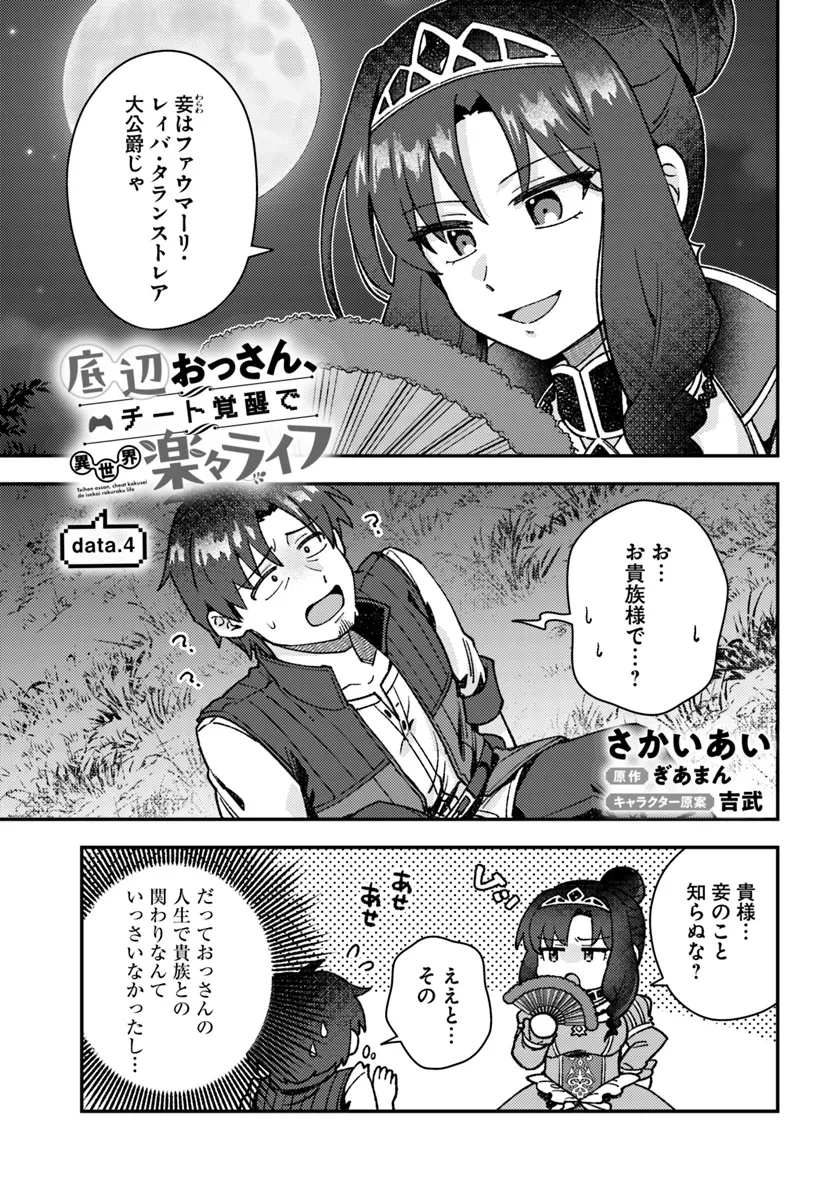 Teihen Ossan, Cheat Kokusei de Isekai Rakuraku Life - Chapter 4.1 - Page 1