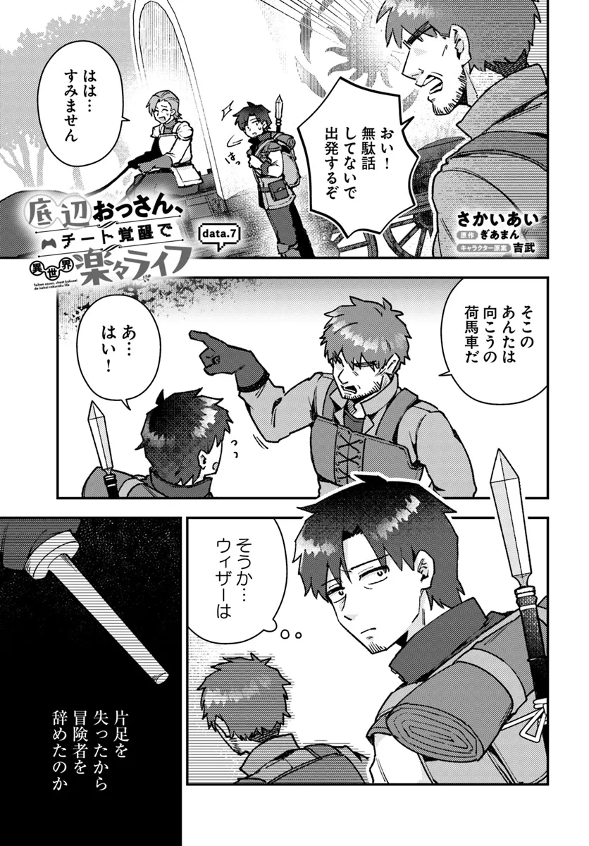 Teihen Ossan, Cheat Kokusei de Isekai Rakuraku Life - Chapter 7.1 - Page 1