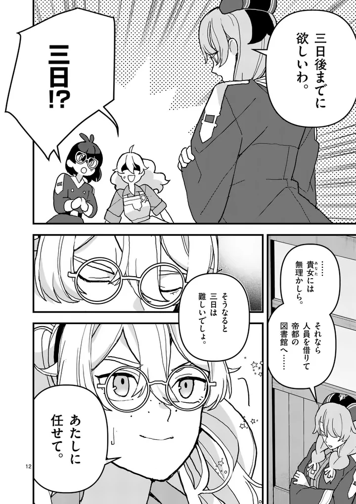 Teikoku Dai 11 Zensen Kichi Mashirube Toshokan, Tadaima Kaikan Chuu - Chapter 8 - Page 12