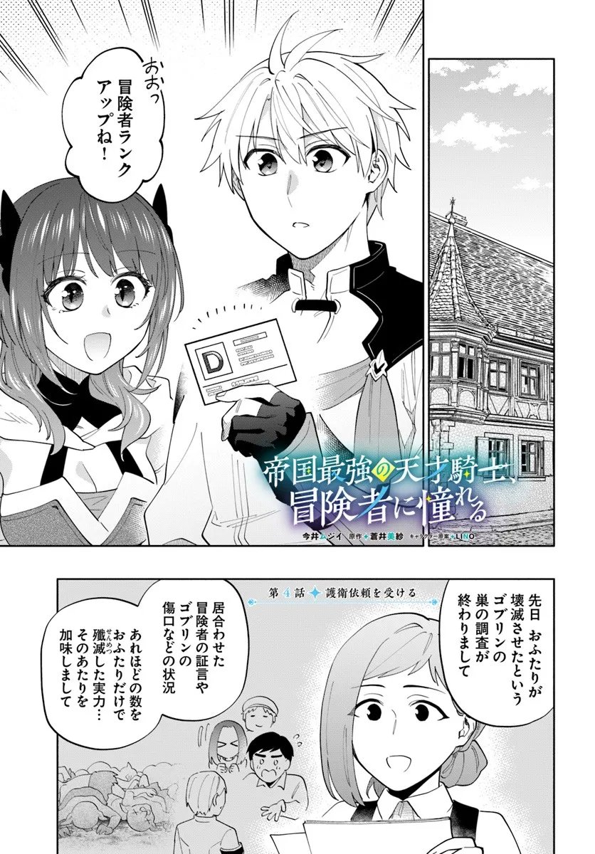 Teikoku Saikyou no Tensai Kishi, Boukensha ni Akogareru - Chapter 4 - Page 1