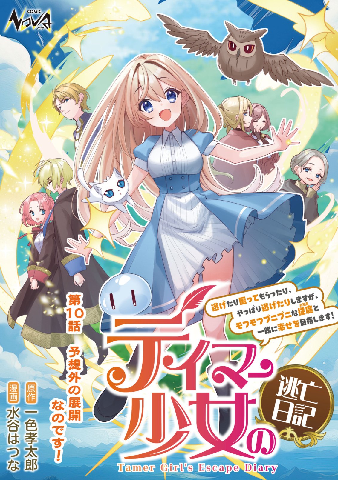 Tamer Shoujo no Toubou Nikki - Chapter 10 - Page 1