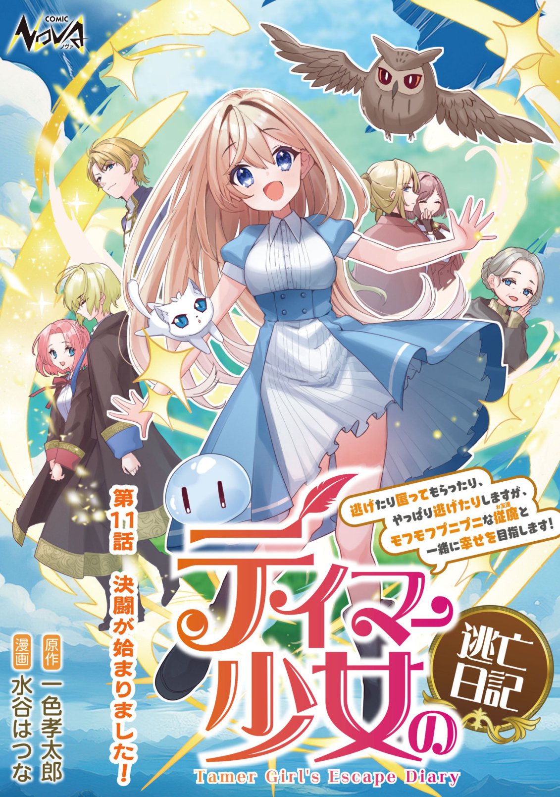 Tamer Shoujo no Toubou Nikki - Chapter 11 - Page 1