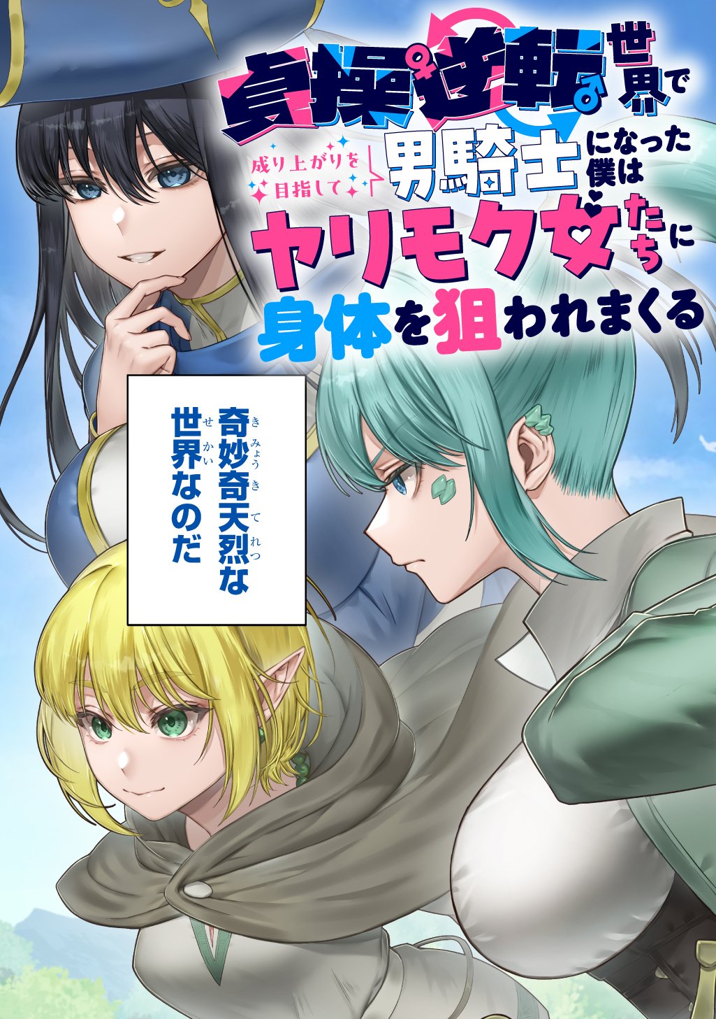 Teisou Gyakuten Sekai de Nariagari wo Mezashite Otoko Kishi ni Natta Boku wa, Yarimoku Onna-tachi ni Karada wo Neraware Makuru - Chapter 1.1 - Page 5