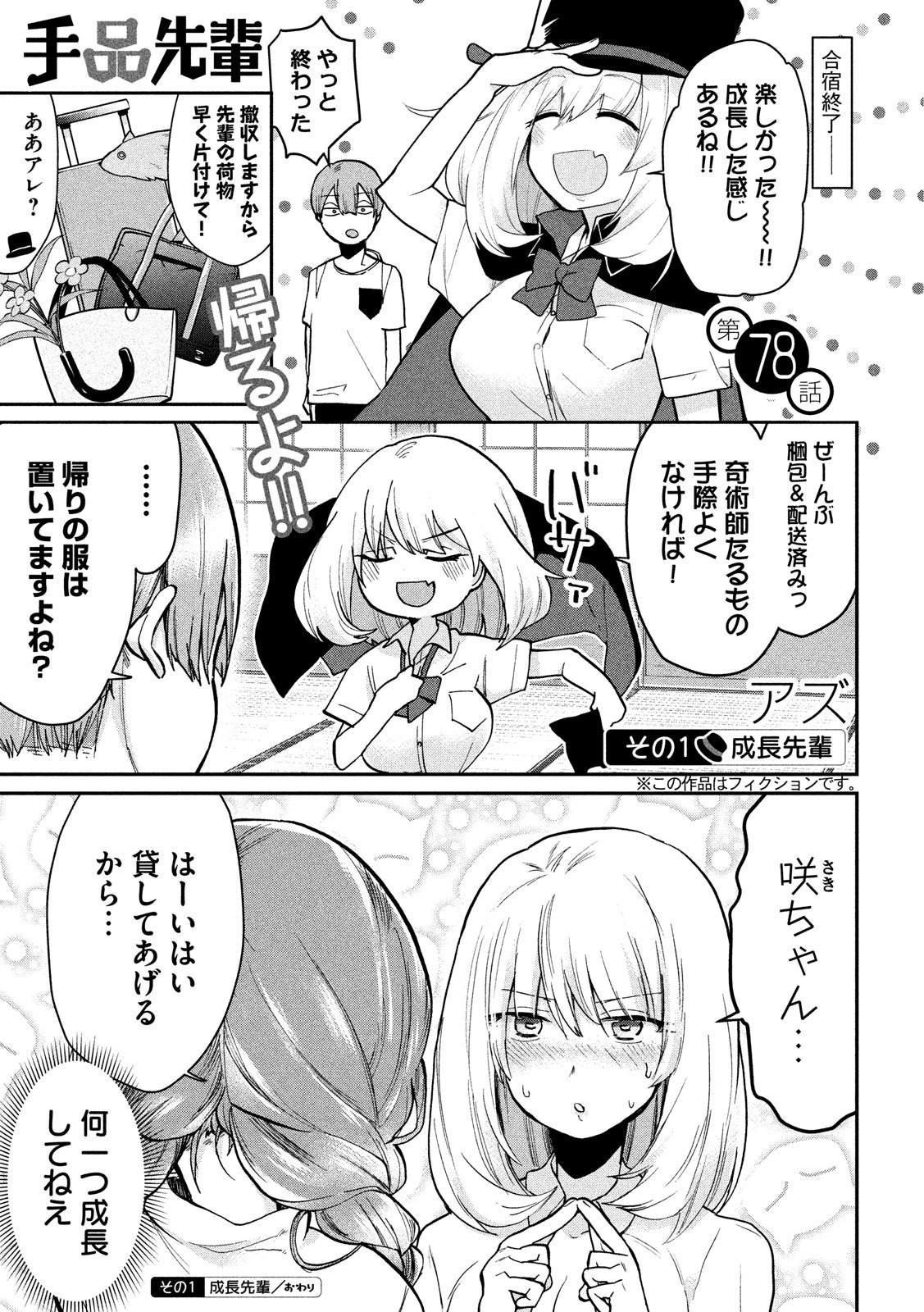 Tejina Senpai - Chapter 78 - Page 1