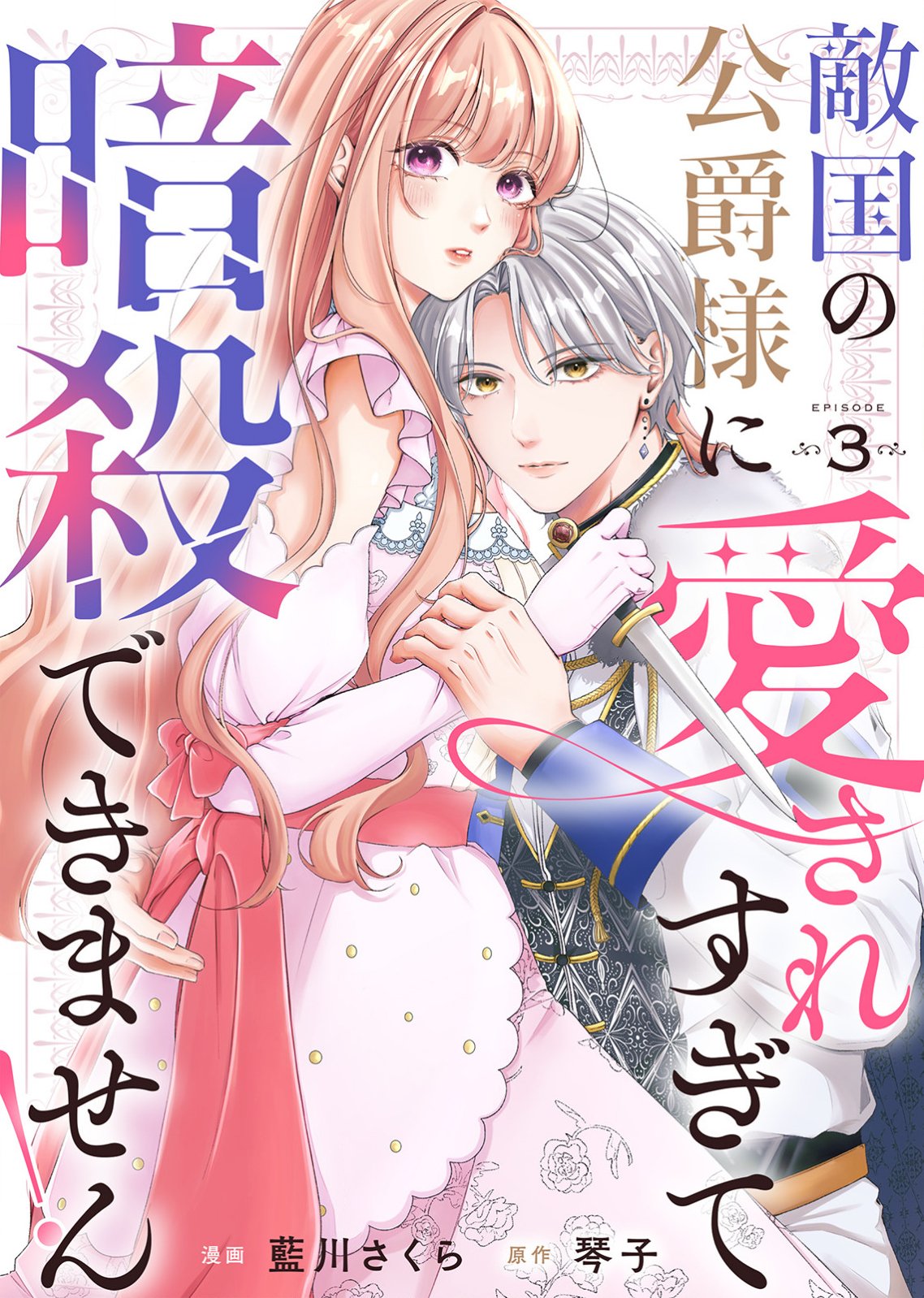Tekikoku no Koushaku-sama ni Aisaresugite Ansatsu Dekimasen! - Chapter 3 - Page 1