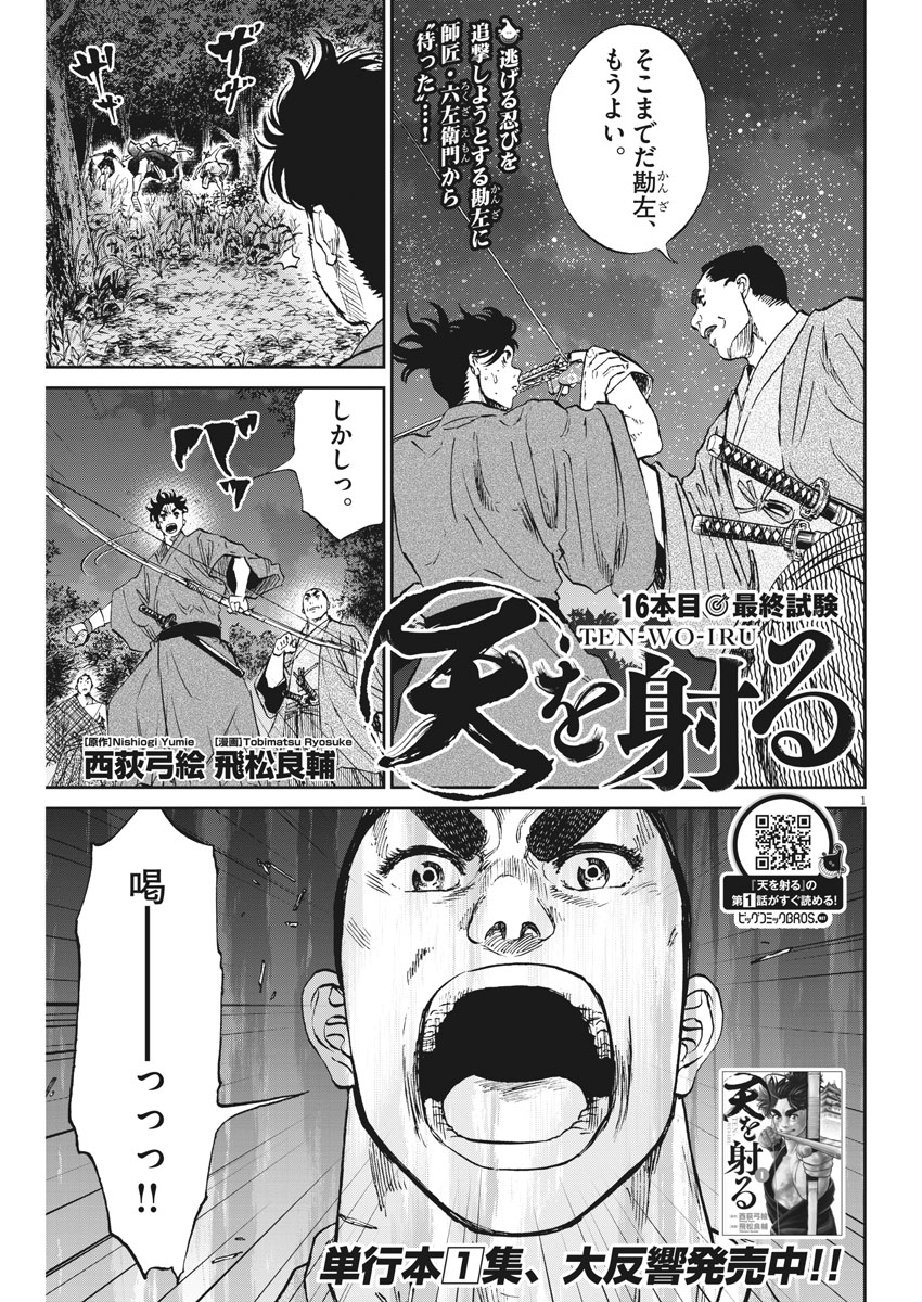 Ten wo Iru - Chapter 16 - Page 1