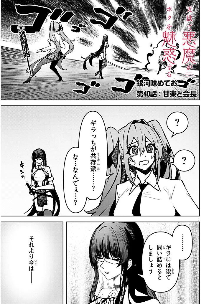 Tengoku de Akuma ga Boku wo Miwaku Suru - Chapter 40 - Page 1