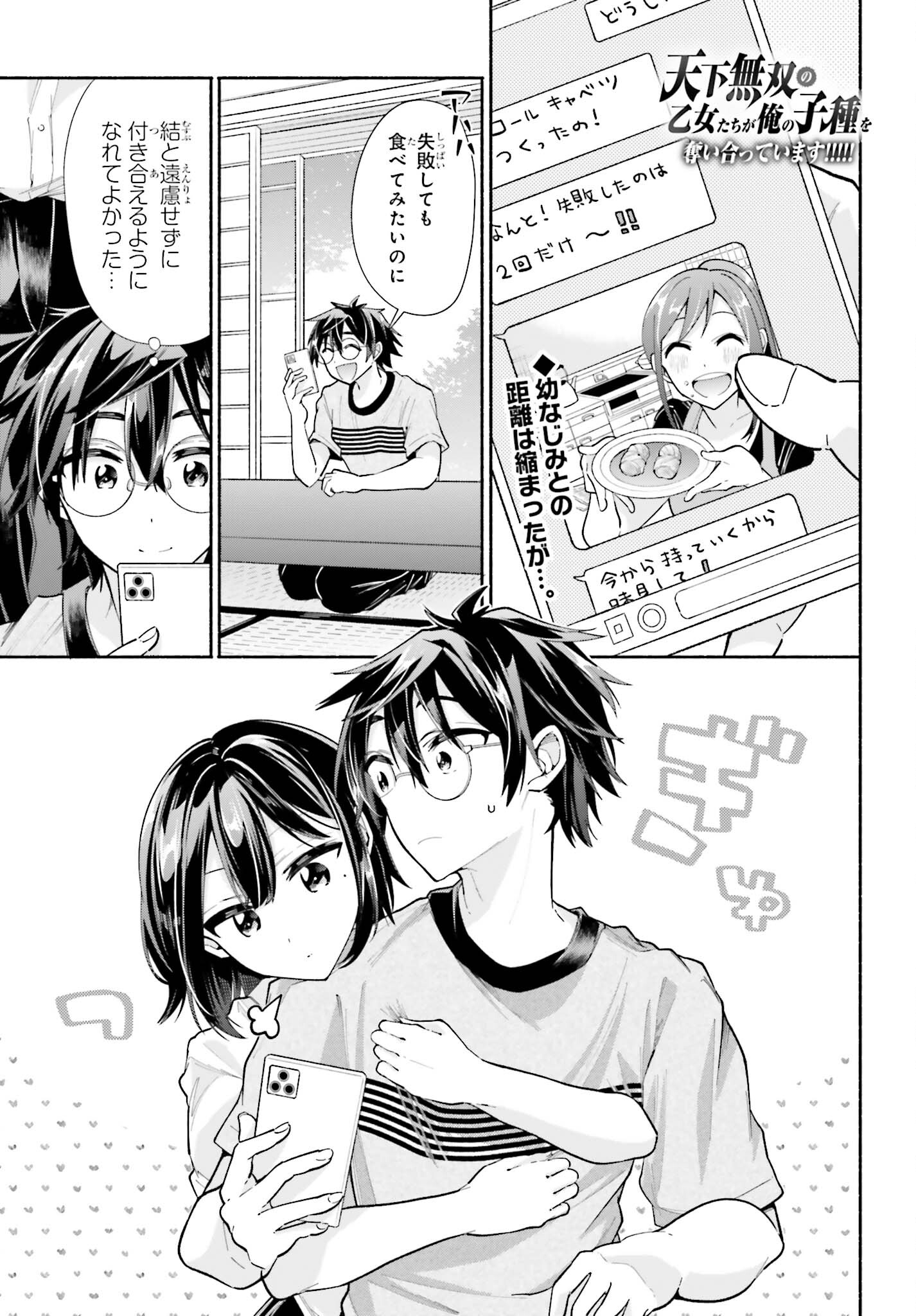 Tenka Musou no Otome-tachi ga Ore no Kodane wo Ubaiatteimasu!!!!! - Chapter 13 - Page 1
