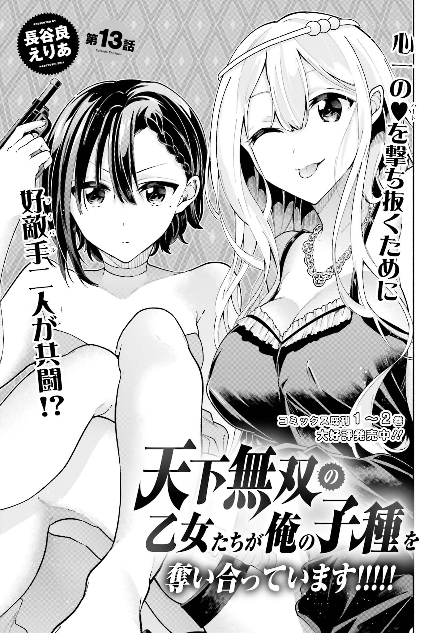 Tenka Musou no Otome-tachi ga Ore no Kodane wo Ubaiatteimasu!!!!! - Chapter 13 - Page 5