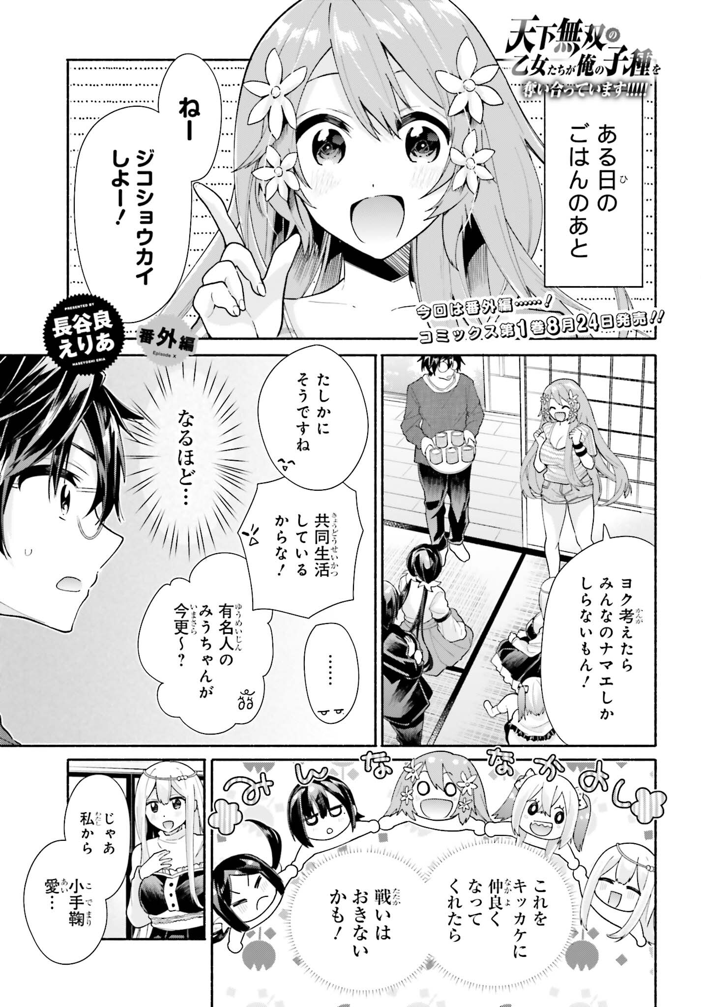 Tenka Musou no Otome-tachi ga Ore no Kodane wo Ubaiatteimasu!!!!! - Chapter 4.5 - Page 1