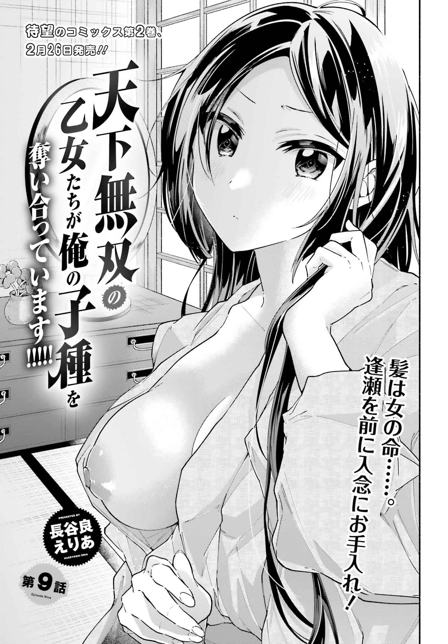 Tenka Musou no Otome-tachi ga Ore no Kodane wo Ubaiatteimasu!!!!! - Chapter 9 - Page 3