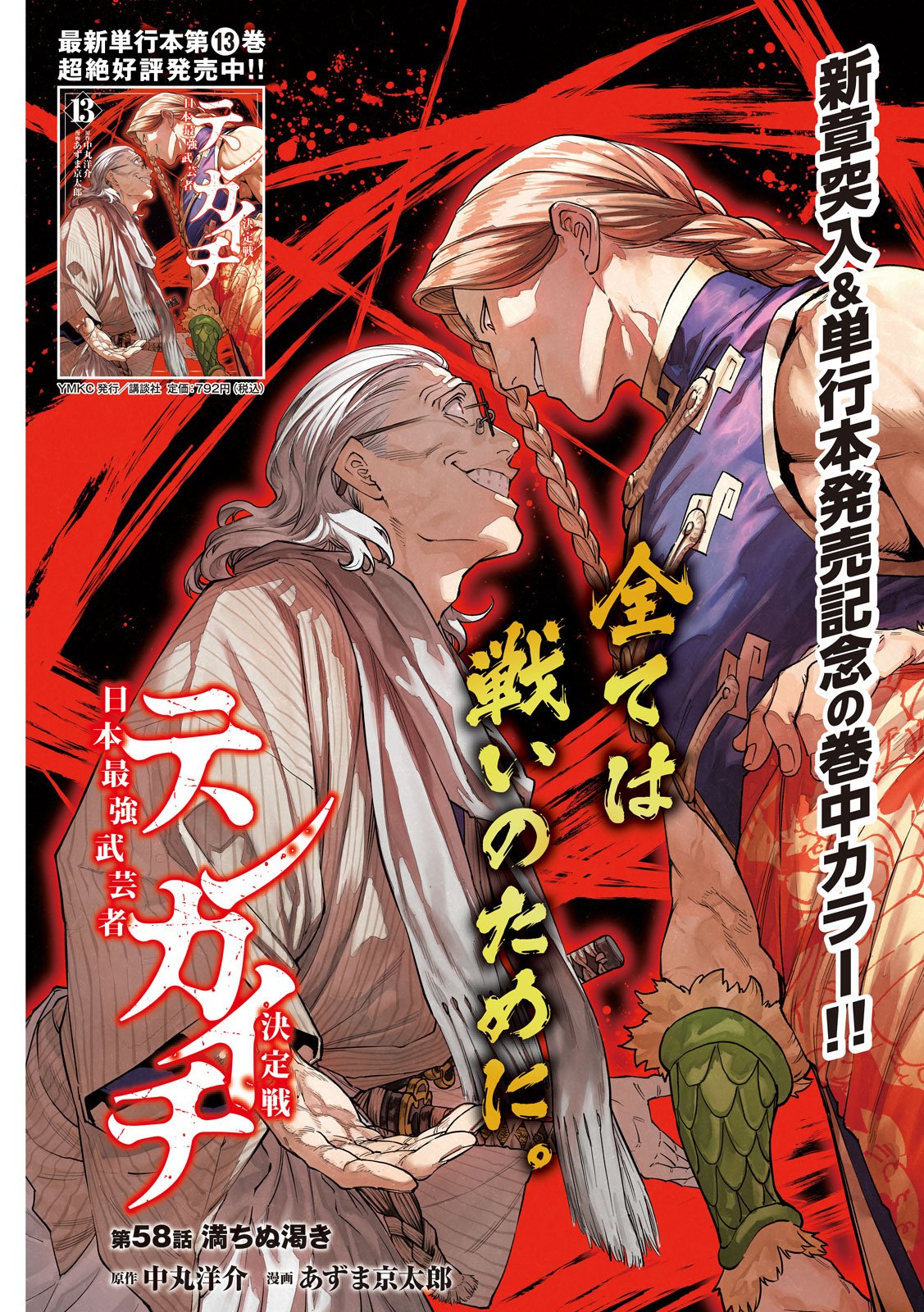 Tenkaichi: Nihon Saikyou Bugeisha Ketteisen - Chapter 58 - Page 1