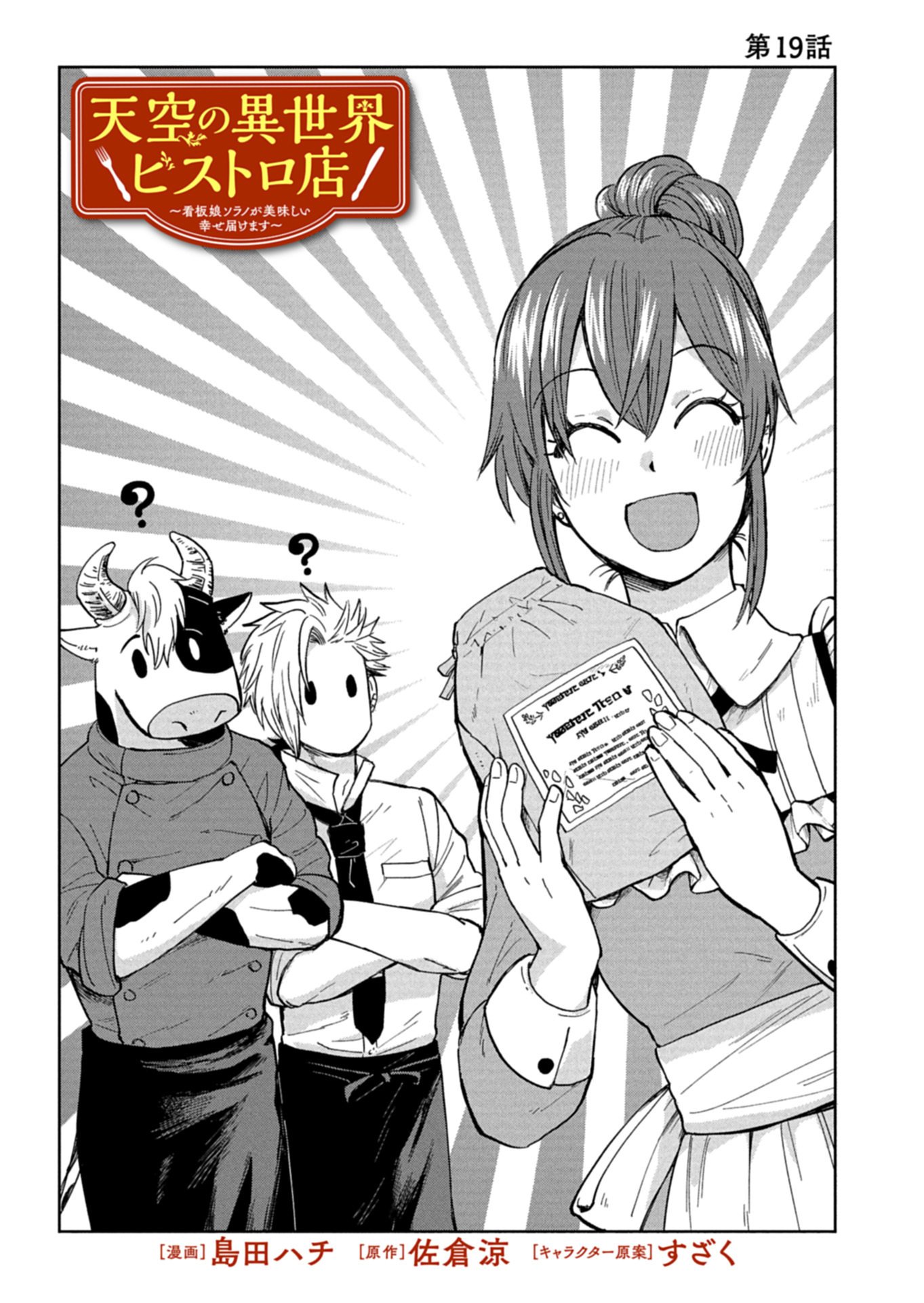 Tenkuu no Isekai Bistro-Ten - Kanban Musume Sorano ga Oishii Shiawase Todokemasu - Chapter 19.1 - Page 1