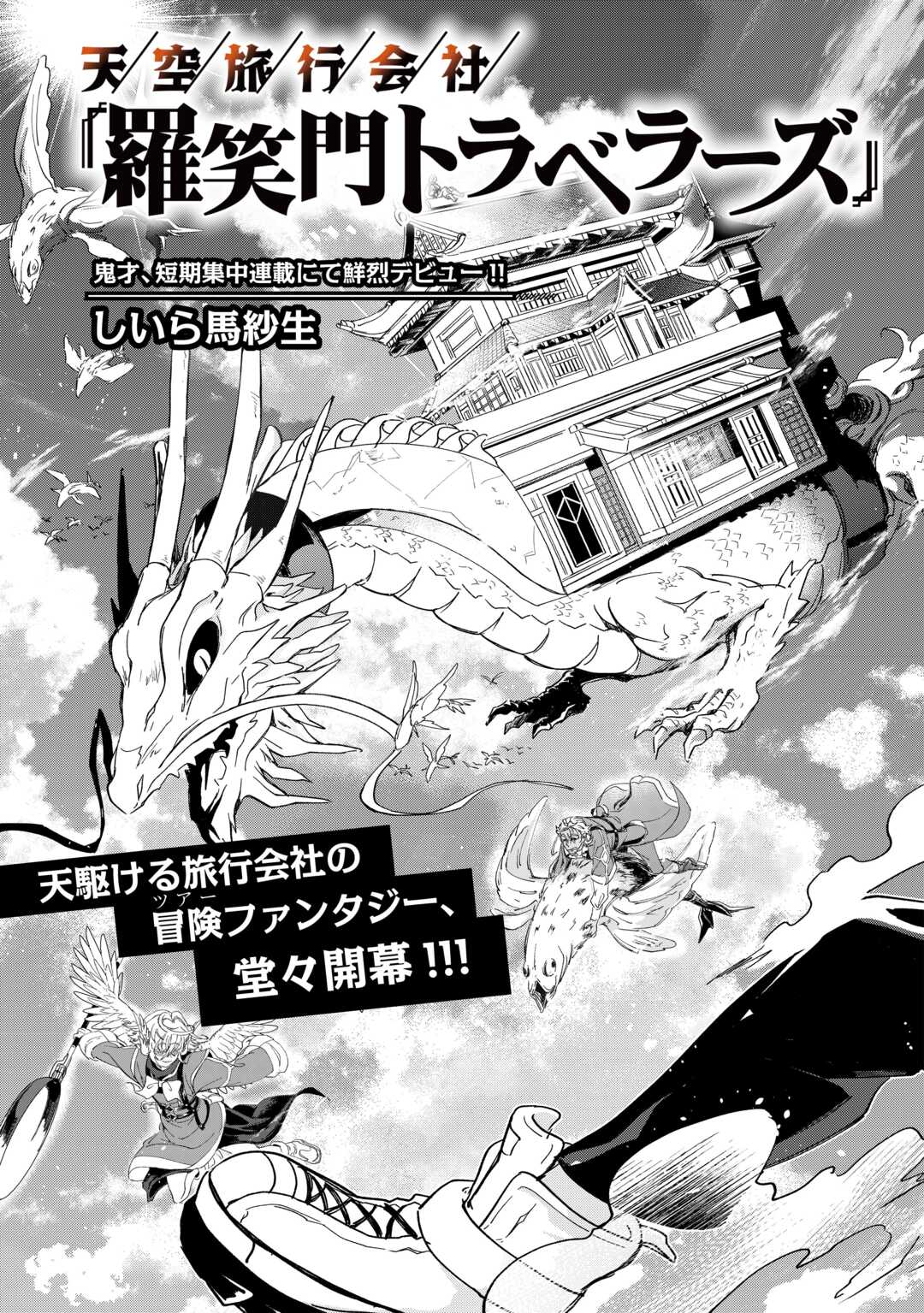 Tenkuu Ryokou Kaisha Rashomon Toraberazu - Chapter 1 - Page 3