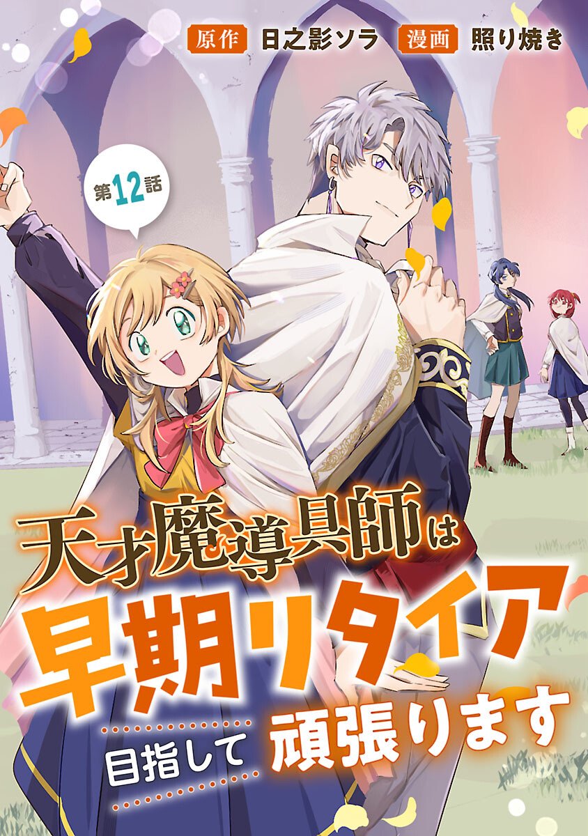 Tensai Madougushi wa Souki Retire Mezashite ganbarimasu - Chapter 12 - Page 1