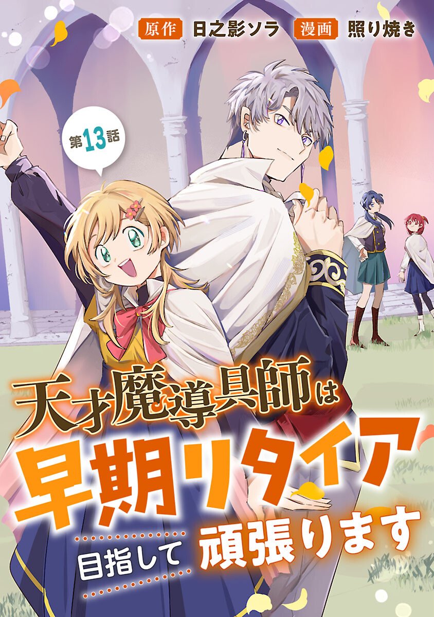 Tensai Madougushi wa Souki Retire Mezashite ganbarimasu - Chapter 13 - Page 1