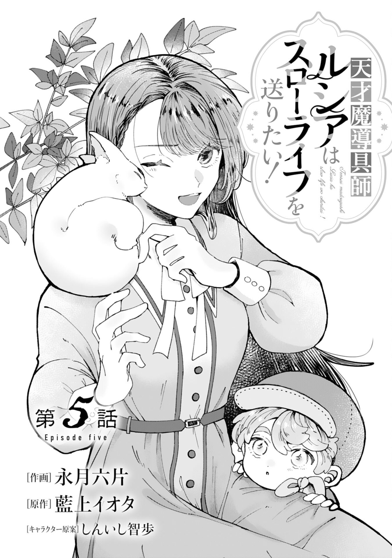 Tensai Madougushi Lucia wa Slow Life wo Okuritai! - Chapter 5 - Page 1