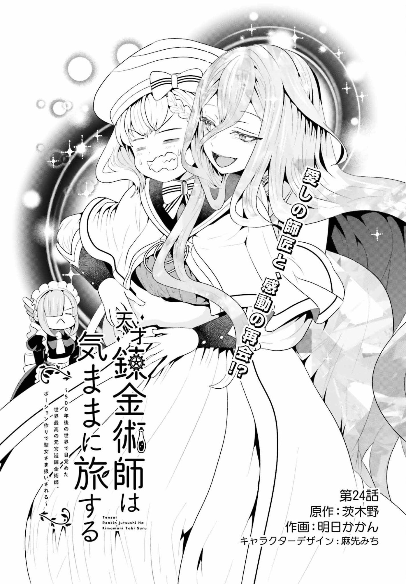 Tensai Rekinjutsushi wa Kimama ni Tabi suru - Chapter 24 - Page 1