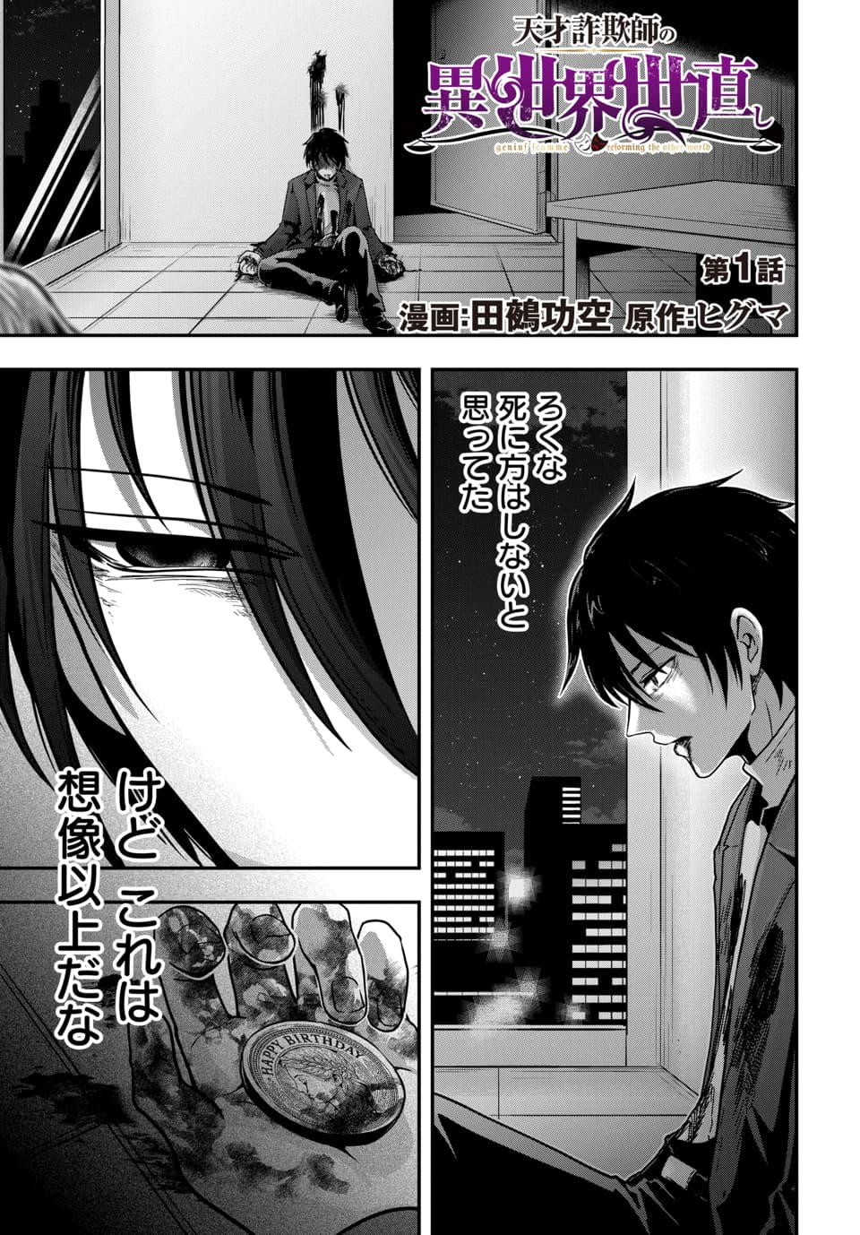 Tensai Sagishi no Isekai Yonaoshi - Chapter 1.1 - Page 1