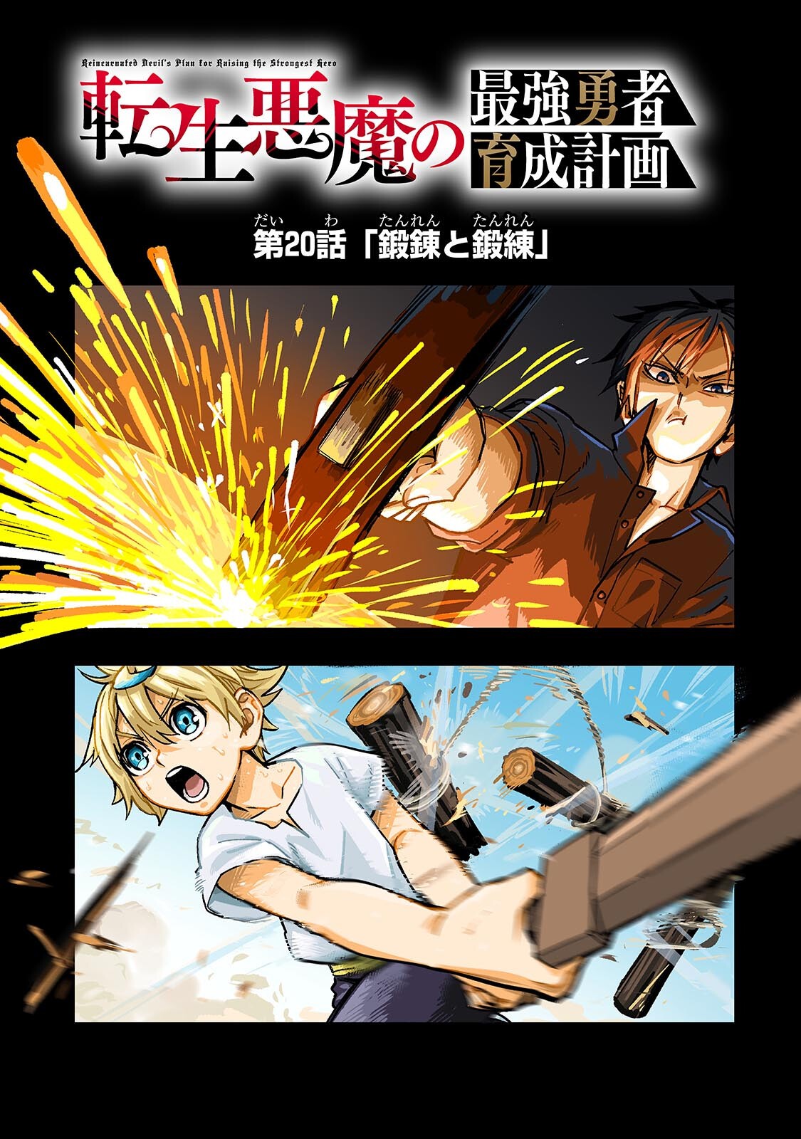 Tensei Akuma no Saikyou Yuusha Ikusei Keikaku - Chapter 20.1 - Page 7